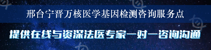 邢台宁晋万核医学基因检测咨询服务点